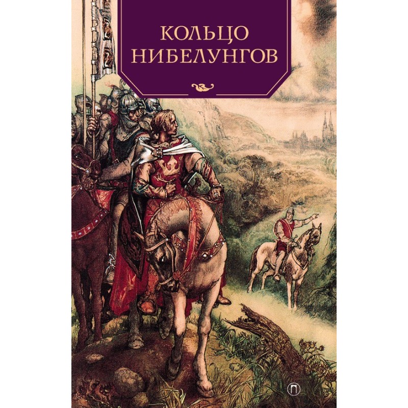 Кольцо нибелунгов