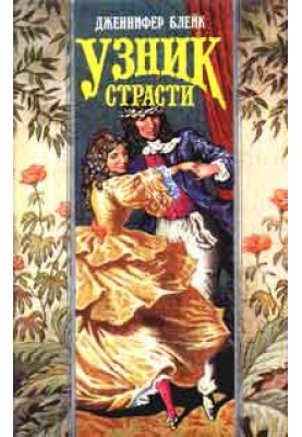 Prisoner of Passion