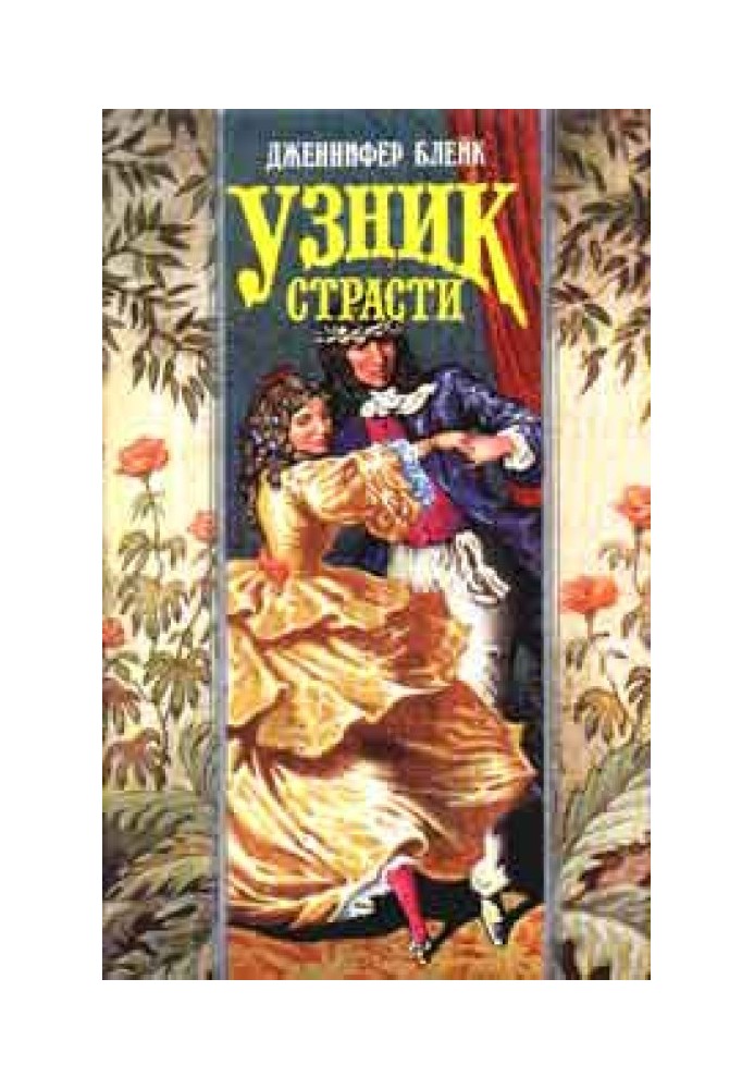 Узник страсти