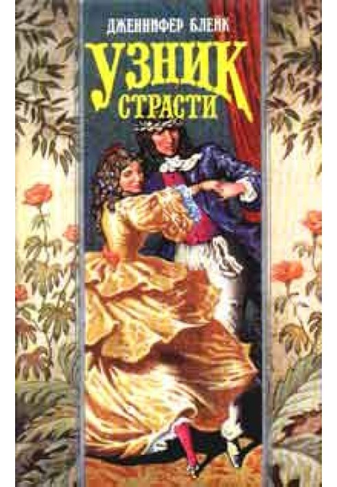 Узник страсти