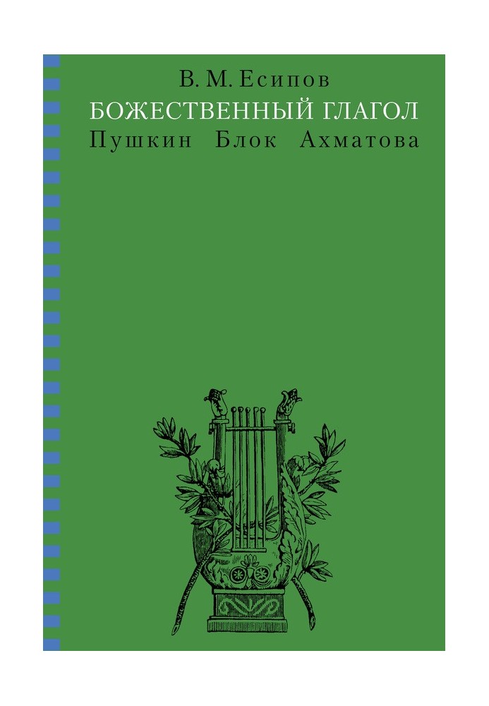 Божественне дієслово (Пушкін, Блок, Ахматова)