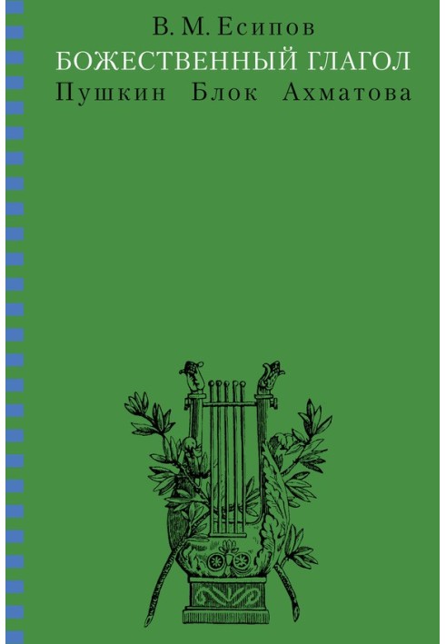 Божественне дієслово (Пушкін, Блок, Ахматова)