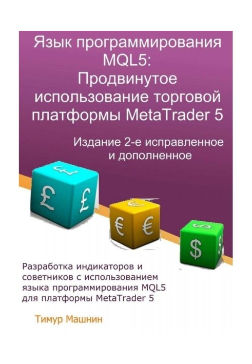 Programming of MQL5 language: the Advanced use of trade platform of MetaTrader 5. Edition 2th, corrected...