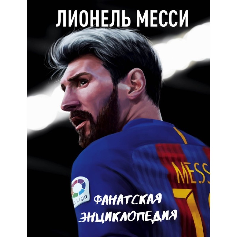 Lionel Messi: a fan...