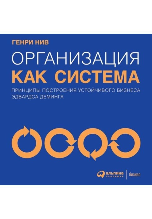 Організація як система. Принципи побудови стійкого бізнесу Эдвардса Деминга