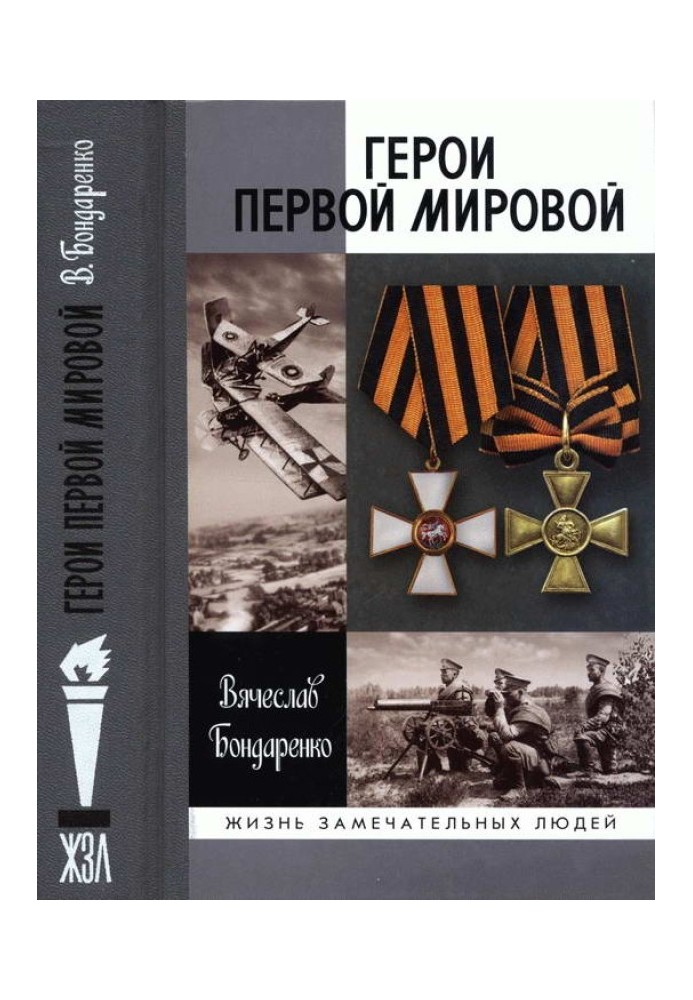 Герої Першої світової