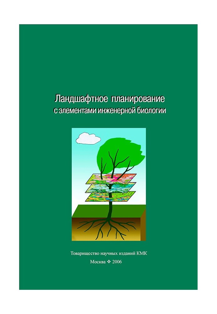 Ландшафтное планирование с элементами инженерной биологии