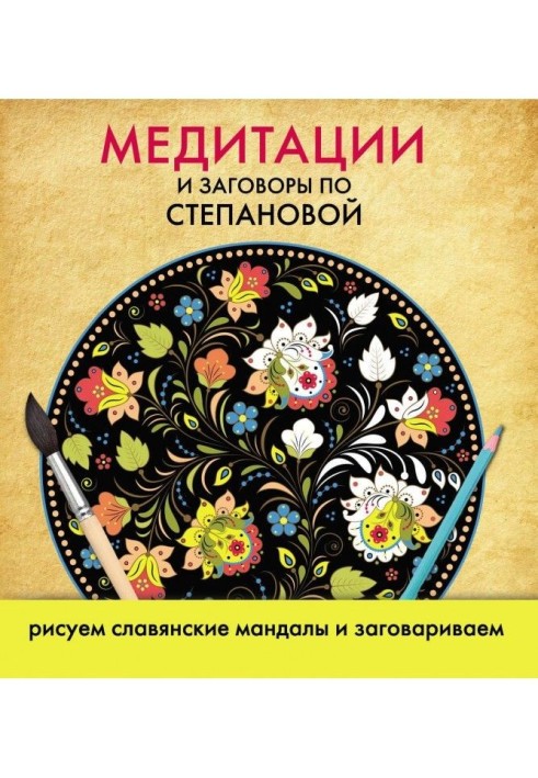 Медитації і змови по Степановой. Малюємо слов'янські мандалы і заговорюємо