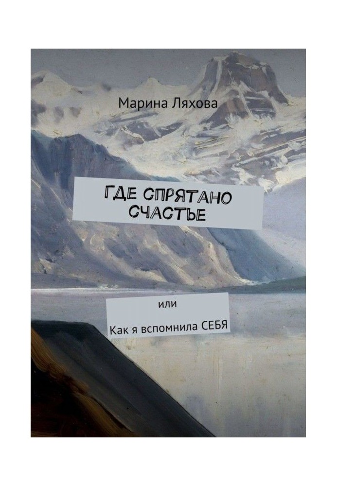 Где спрятано счастье. Или как я вспомнила СЕБЯ