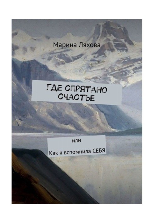 Где спрятано счастье. Или как я вспомнила СЕБЯ