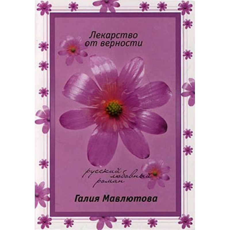 The cure for fidelity