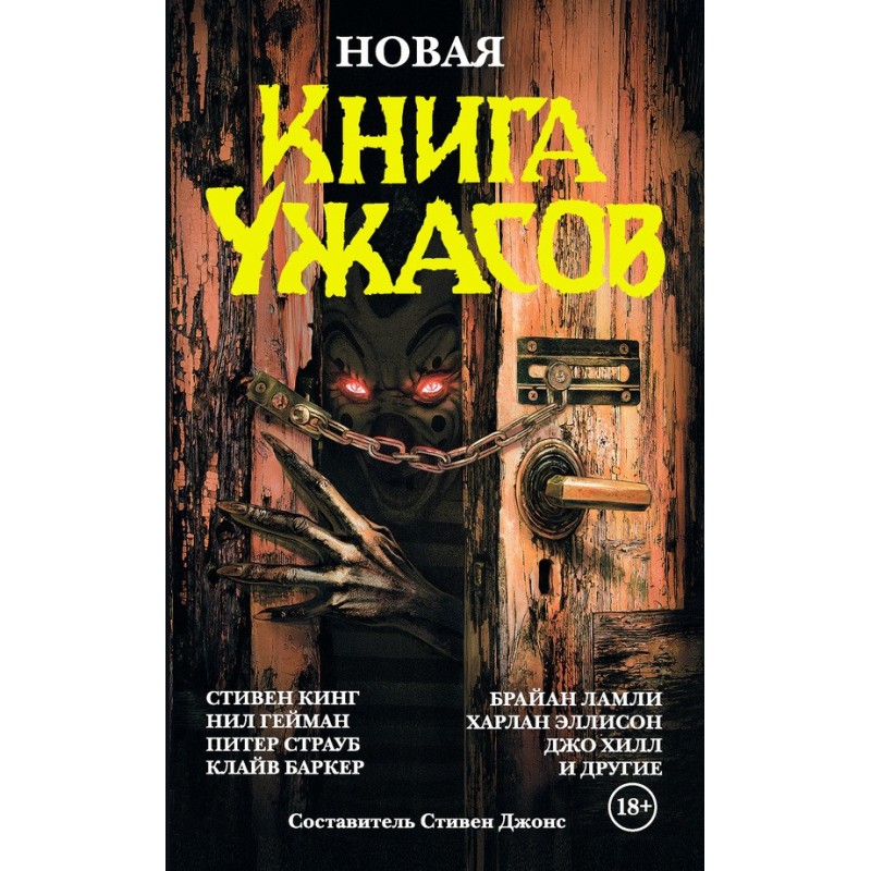 Новая книга ужасов