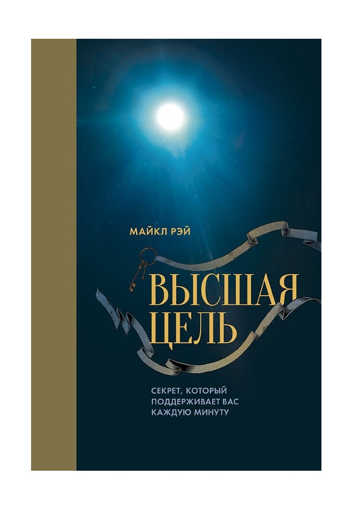 Вища ціль. Секрет, який підтримує вас щохвилини