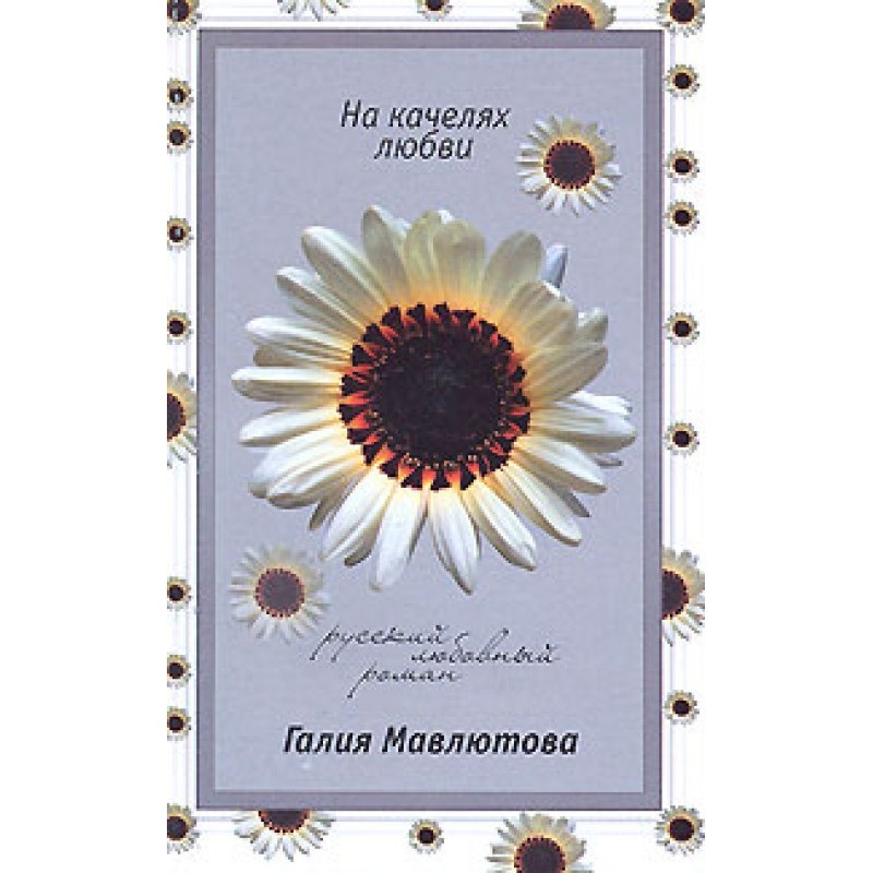 On the swing of love