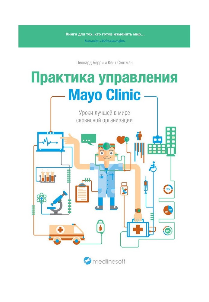 Практика керування Mayo Clinic. Уроки найкращої у світі сервісної організації