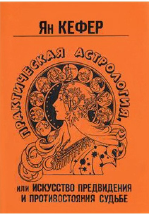 Практическая астрология или искусство предвидения и противостояния судьбе