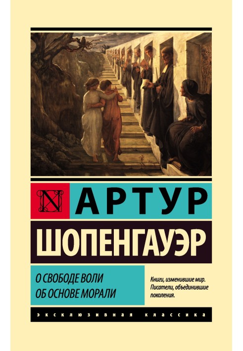 Про свободу волі. Про основу моралі