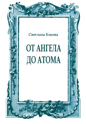 Від ангела до атома