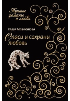 Спаси и сохрани любовь