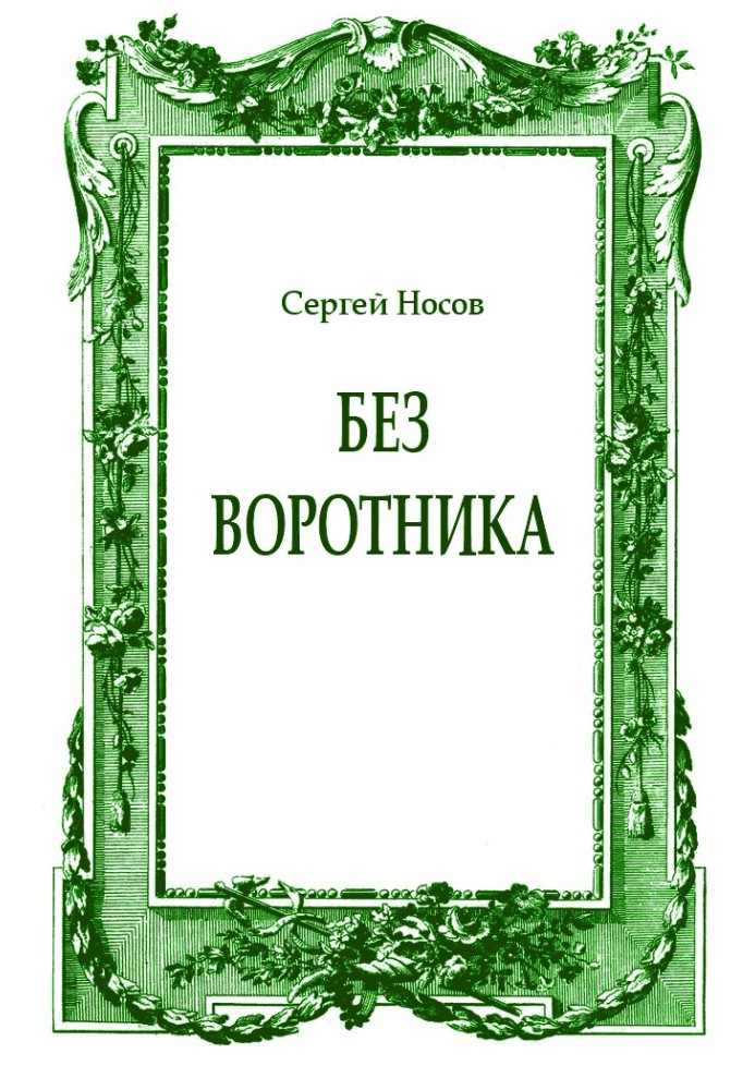 Без воротника