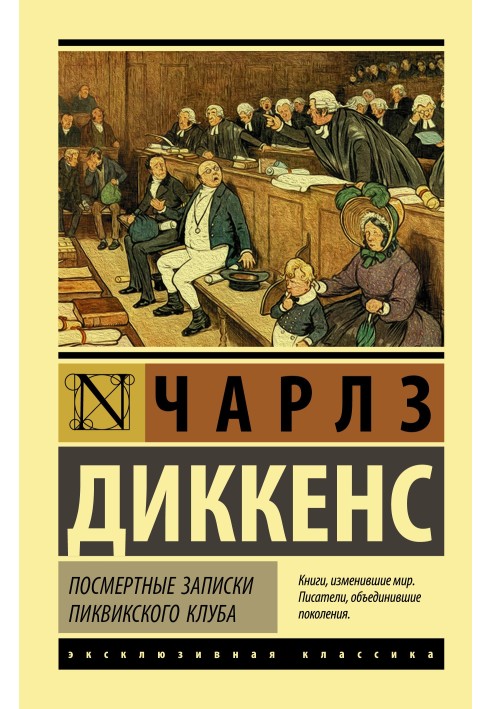 Посмертні записки Піквікського клубу