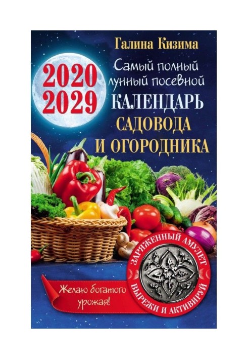 Lunar calendar of fruit-grower and truck farmer on 2020-2029 With an amulet on a harvest