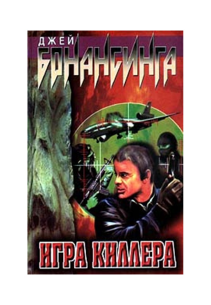 Игра киллера