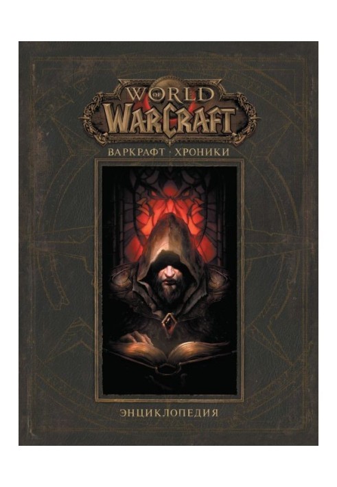 Warcraft: Chronicles. Encyclopedia