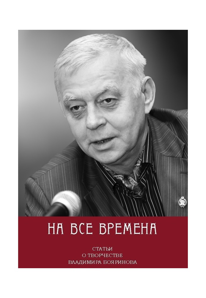 For all time. Articles about the work of Vladimir Boyarinov