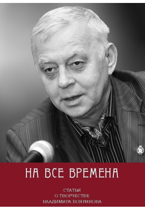 For all time. Articles about the work of Vladimir Boyarinov