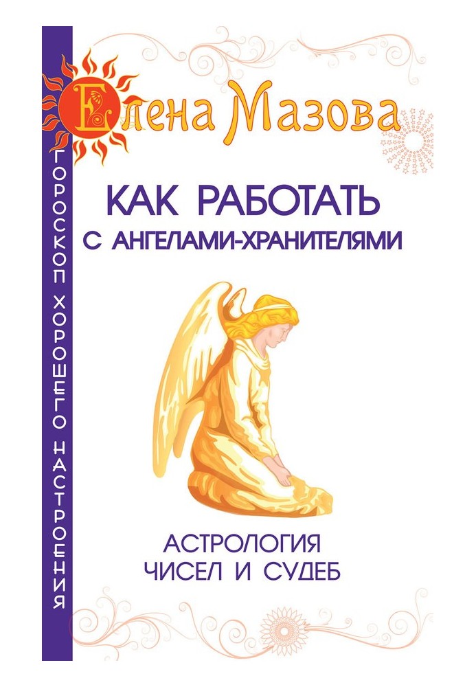 Как работать с Ангелами-Хранителями. Астрология чисел и судеб