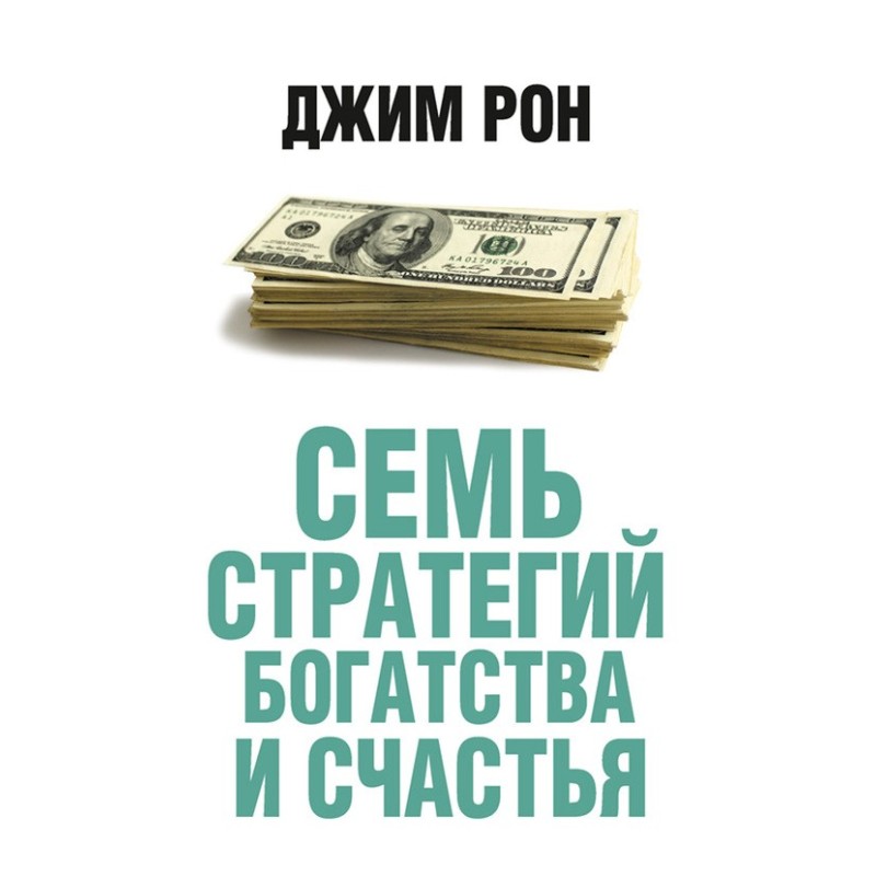 Семь стратегий богатства и...