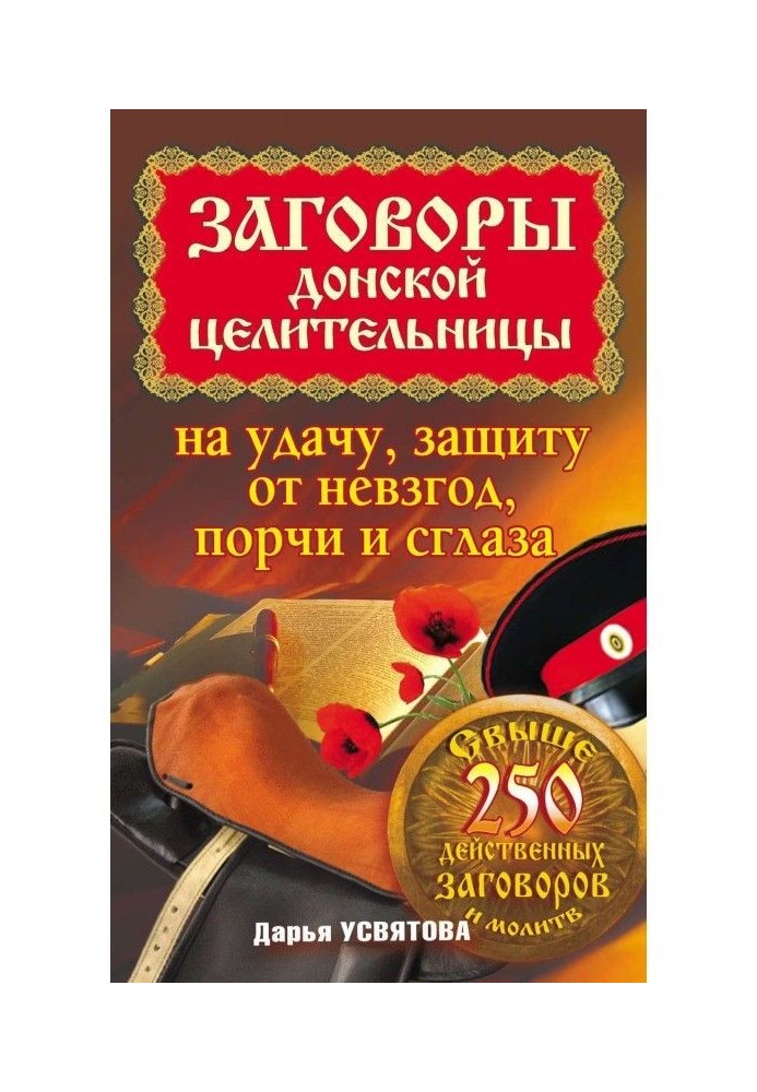 Заговоры донской целительницы на удачу, защиту от невзгод, порчи и сглаза