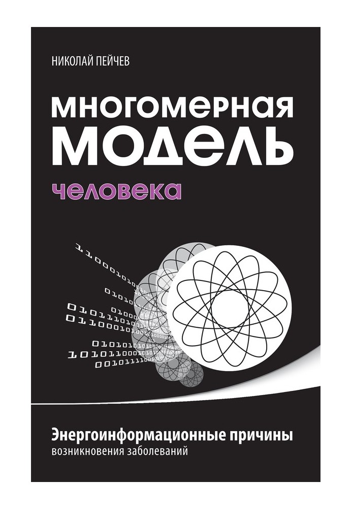 Багатовимірна модель людини. Енергоінформаційні причини виникнення захворювань