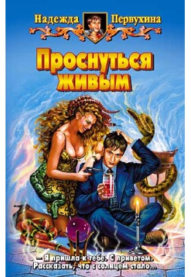 Прокинутися живим