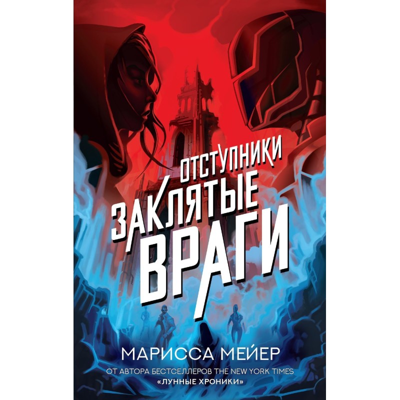 Закляті вороги