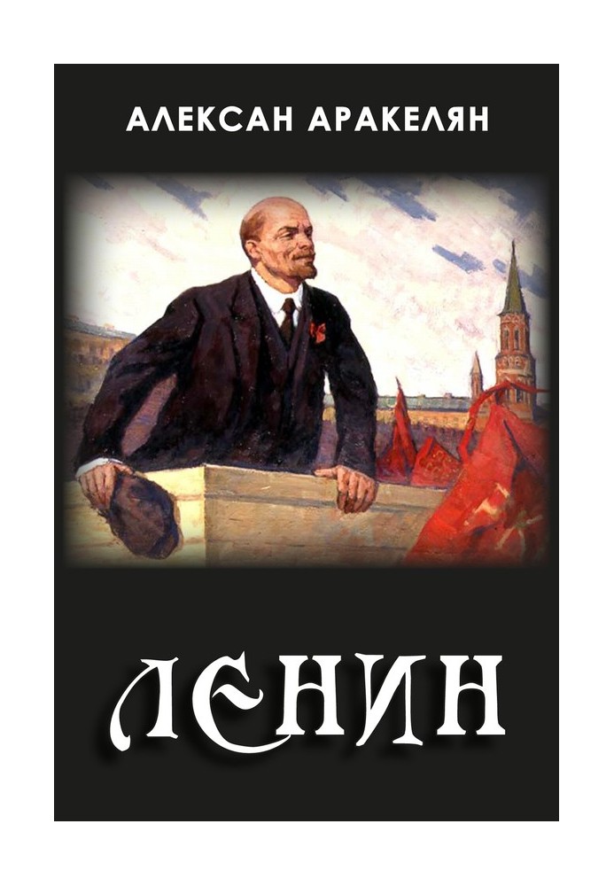 Диктатура и Ленин