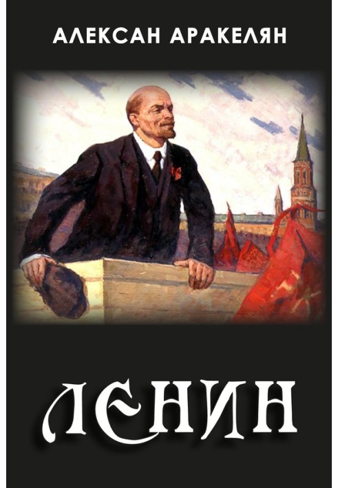 Диктатура и Ленин