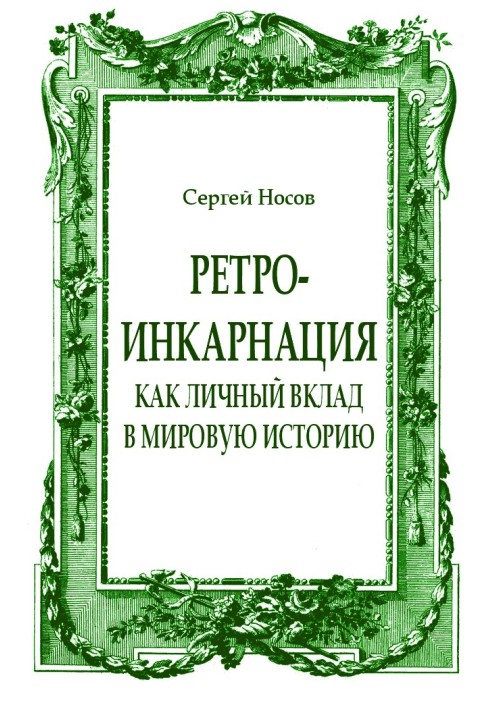 Ретро-инкарнация как личный вклад в мировую историю