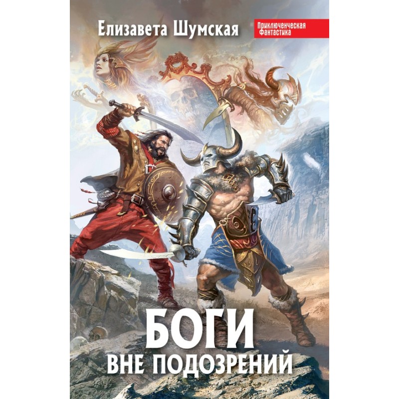 The gods are beyond suspicion