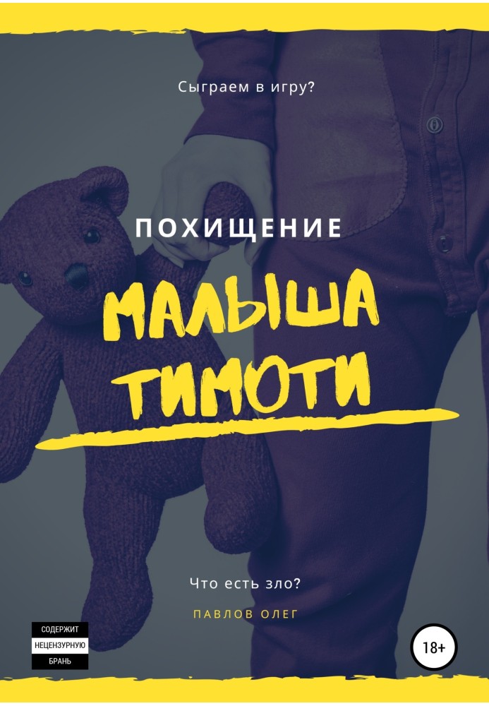 Похищение малыша Тимоти