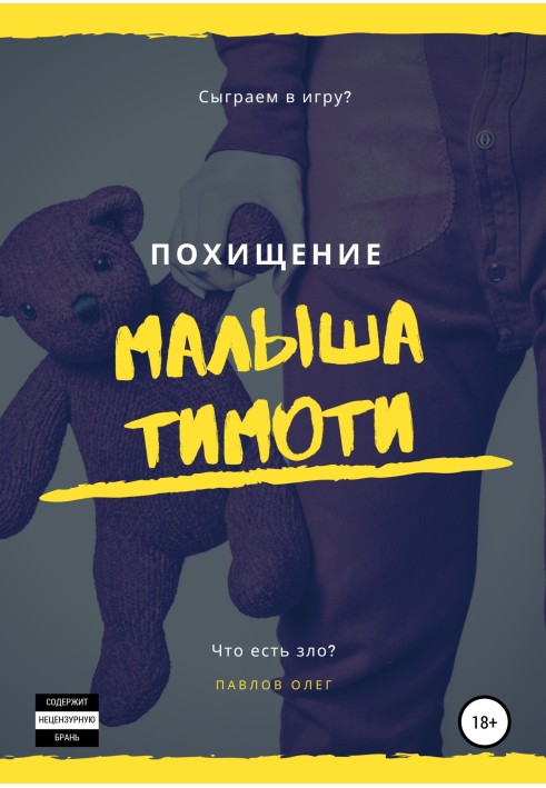 Похищение малыша Тимоти