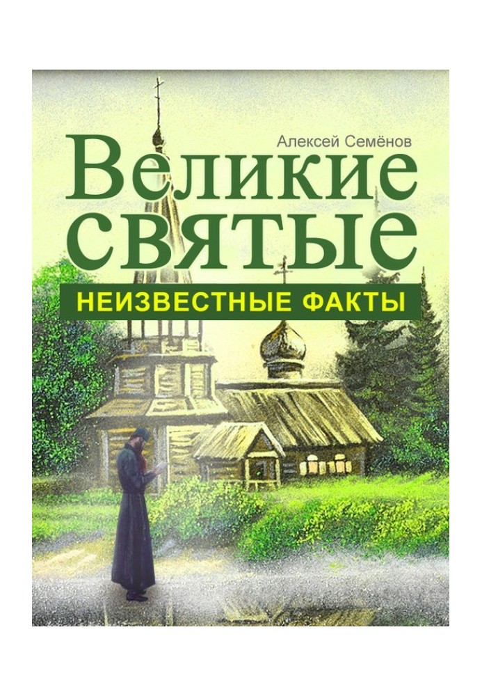 Великі святі. Невідомі факти