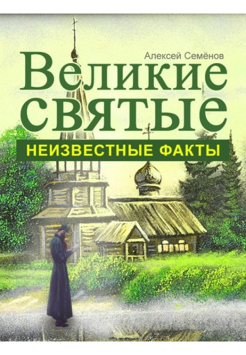 Великі святі. Невідомі факти