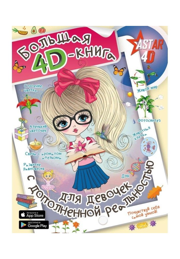 Large 4d - Kнига for girls with the complemented reality