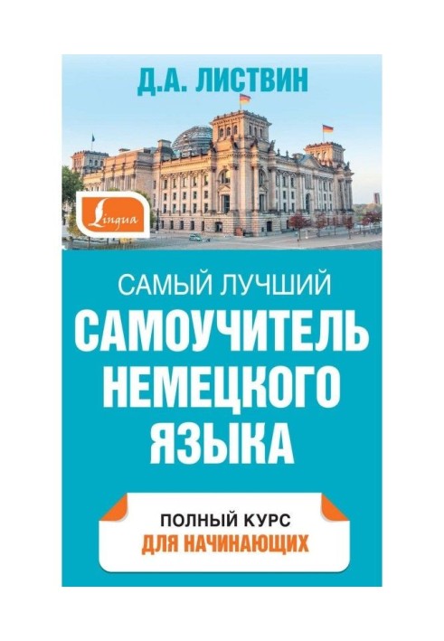 Самый лучший самоучитель немецкого языка