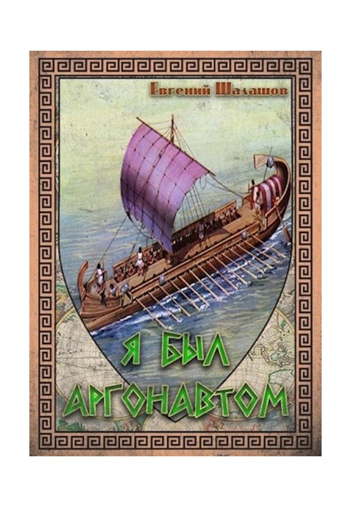 I was an Argonaut