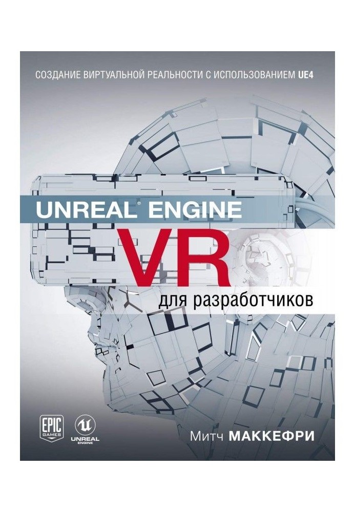 Unreal Engine VR для разработчиков