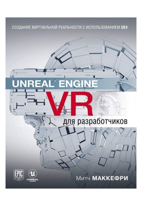 Unreal Engine VR для разработчиков