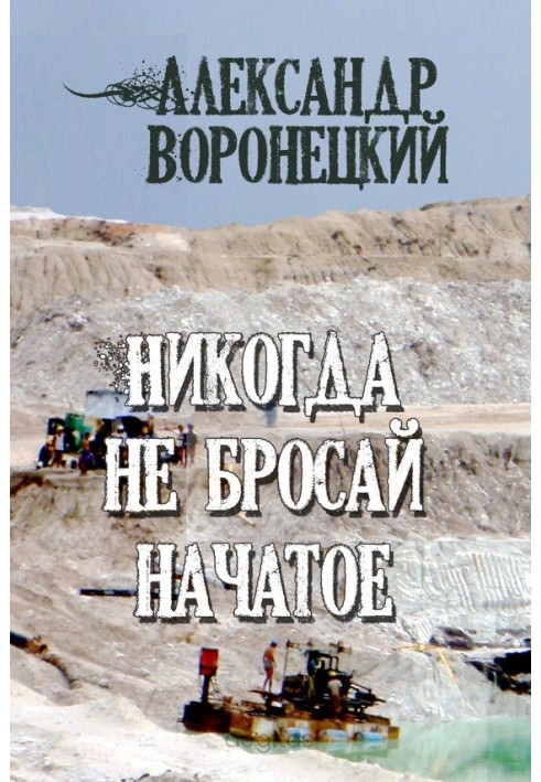 Никогда не бросай начатое